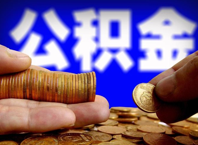 清远离开一个城市公积金可以全取出来吗（离开一座城市公积金）